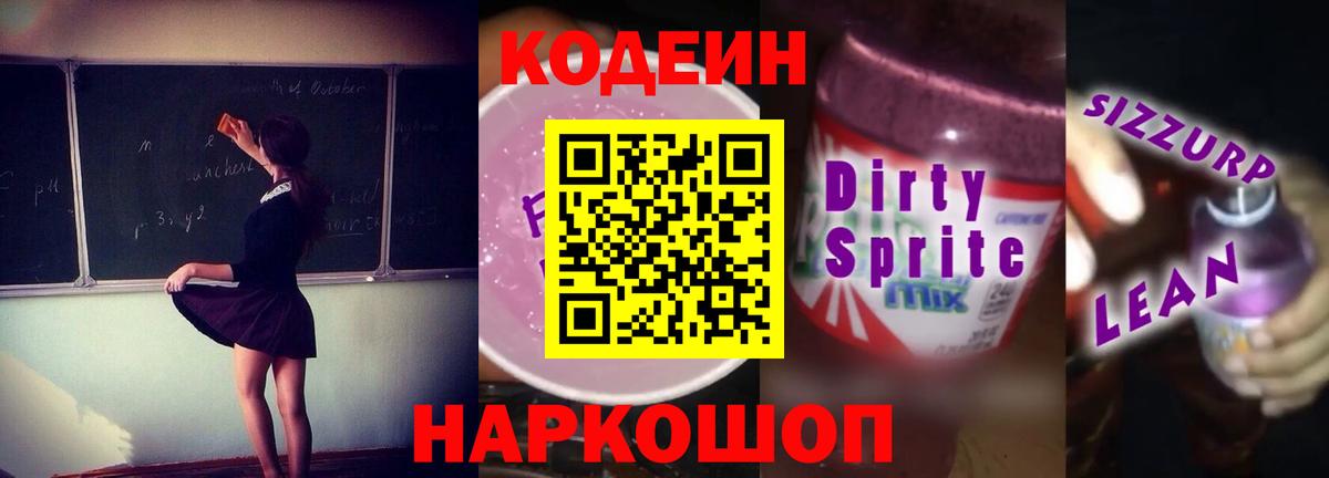 Кодеин напиток Lean (лин)  Кодеиновый сироп Lean Purple Drank  Тулун  Вход с VPN 